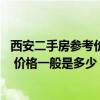 西安二手房参考价小区 西安小户型二手房价格行情是怎样的 价格一般是多少 