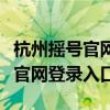 杭州摇号官网登录入口手机登不了（杭州摇号官网登录入口）