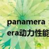 panamera：2020款保时捷帕拉梅拉Panamera动力性能介绍