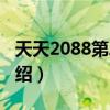 天天2088第二季（关于天天2088第二季的介绍）