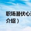 职场潜伏心理学2（关于职场潜伏心理学2的介绍）