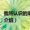 我所认识的梁漱溟（关于我所认识的梁漱溟的介绍）