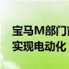 宝马M部门首席执行官已经确认 未来M车将实现电动化