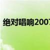 绝对唱响2007（关于绝对唱响2007的介绍）