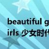 beautiful girls 少女时代（关于beautiful girls 少女时代的介绍）