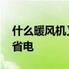 什么暖风机又省电又节能 谁清楚什么暖风机省电 