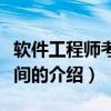 软件工程师考试时间（关于软件工程师考试时间的介绍）