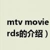 mtv movie awards（关于mtv movie awards的介绍）