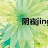 阴霾jing（关于阴霾jing的介绍）