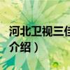 河北卫视三佳购物（关于河北卫视三佳购物的介绍）