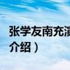 张学友南充演唱会（关于张学友南充演唱会的介绍）