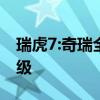 瑞虎7:奇瑞全新一代瑞虎7即将上市，整体升级