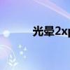 光晕2xp（关于光晕2xp的介绍）