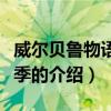 威尔贝鲁物语第二季（关于威尔贝鲁物语第二季的介绍）