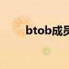 btob成员（关于btob成员的介绍）