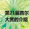 第21届首尔歌谣大赏（关于第21届首尔歌谣大赏的介绍）