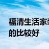 福清生活家装饰怎么样 福清哪个装修公司做的比较好 