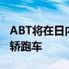 ABT将在日内瓦展示基于奥迪RS5的530马力轿跑车