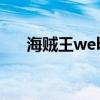 海贼王web（关于海贼王web的介绍）