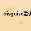 disguise歌词（关于disguise歌词的介绍）