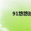 91悠悠球（关于91悠悠球的介绍）