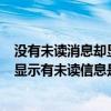 没有未读消息却显示有未读消息（大神note3没有新信息却显示有未读信息是怎么回事）