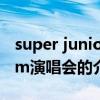 super junior m演唱会（关于super junior m演唱会的介绍）