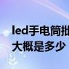 led手电筒批发市场价格 led强光手电筒价格大概是多少 