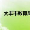 大丰市教育局（关于大丰市教育局的介绍）