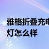 雅格折叠充电式台灯 雅格led折叠学生护眼台灯怎么样 