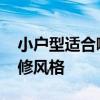 小户型适合哪种装修风格 小户型适合哪种装修风格 