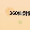 360仙剑情（关于360仙剑情的介绍）