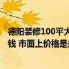 德阳装修100平大概价格 问问德阳市客厅吊顶装修需要多少钱 市面上价格是多少 