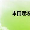 本田理念Crossover外观方面展示