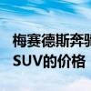 梅赛德斯奔驰AMG宣布了最新版G 63高性能SUV的价格