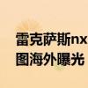 雷克萨斯nx：全新一代雷克萨斯NXNX渲染图海外曝光