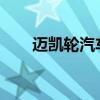 迈凯轮汽车庆祝建立第15000个单位