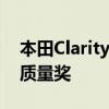 本田Clarity系列赢得加州清洁空气联盟空气质量奖