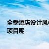 全季酒店设计风格 全季酒店装修风格是什么 都包括了哪些项目呢 