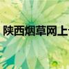 陕西烟草网上订货商品（陕西烟草网上订货）