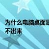 为什么电脑桌面显示字体与系统不一样 为什么电脑桌面显示不出来 