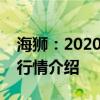 海狮：2020款平行进口丰田海狮高端商务车行情介绍