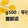 g500：平行进口车美规版奔驰G500性能配置解读