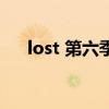 lost 第六季（关于lost 第六季的介绍）