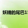 妖精的尾巴15（关于妖精的尾巴15的介绍）