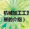 机械加工工艺师手册（关于机械加工工艺师手册的介绍）