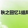 秋之回忆1结局（关于秋之回忆1结局的介绍）