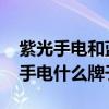 紫光手电和蓝光手电的区别 弱弱的问下紫光手电什么牌子好 