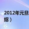 2012年元旦晚会（关于2012年元旦晚会的介绍）