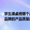 学生课桌椅哪个品牌好 哪个清楚学生课桌什么品牌好 哪个品牌的产品质量最好 